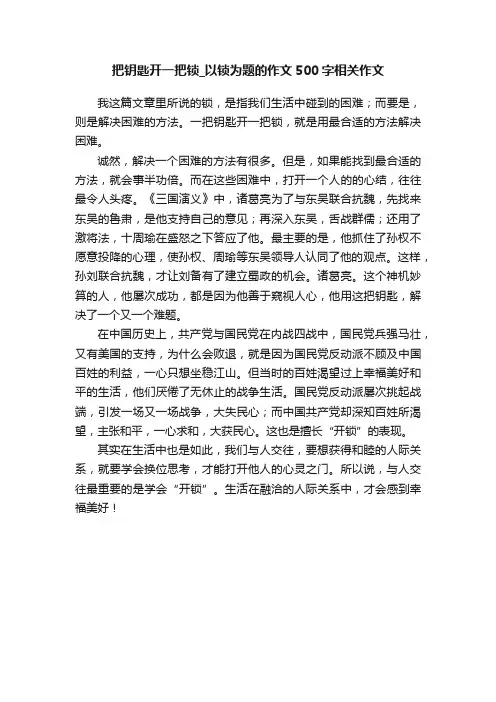 把钥匙开一把锁_以锁为题的作文500字相关作文