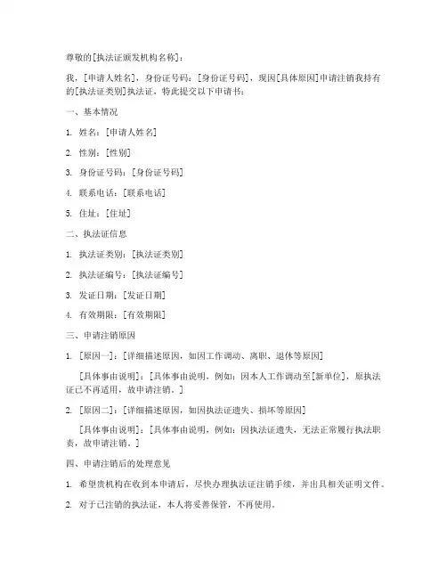 执法证注销申请书范本