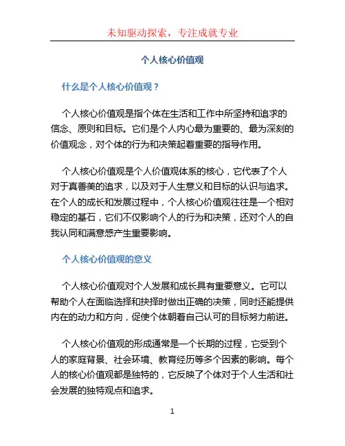 个人核心价值观