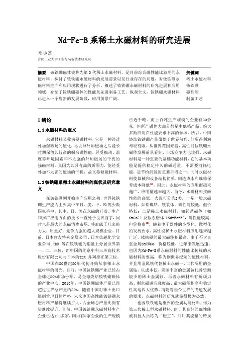 综述—永磁材料