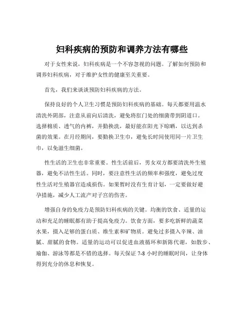 妇科疾病的预防和调养方法有哪些