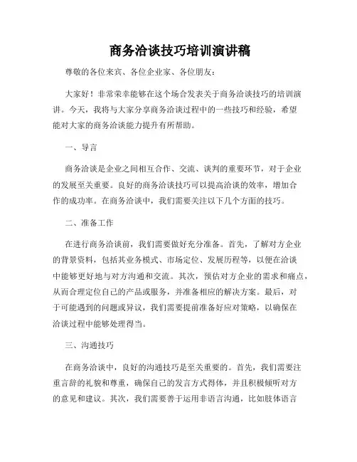  商务洽谈技巧培训演讲稿