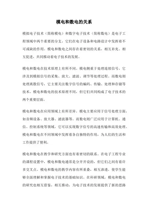 模电和数电的关系