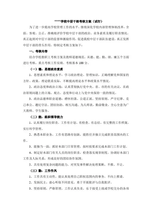 学校中层干部考核方案