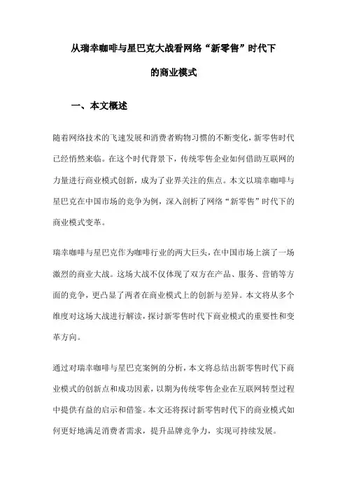 从瑞幸咖啡与星巴克大战看网络“新零售”时代下的商业模式