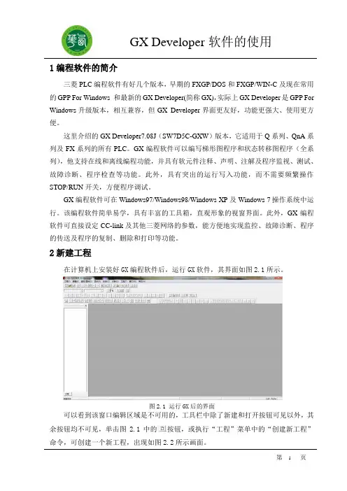 GX Developer的使用