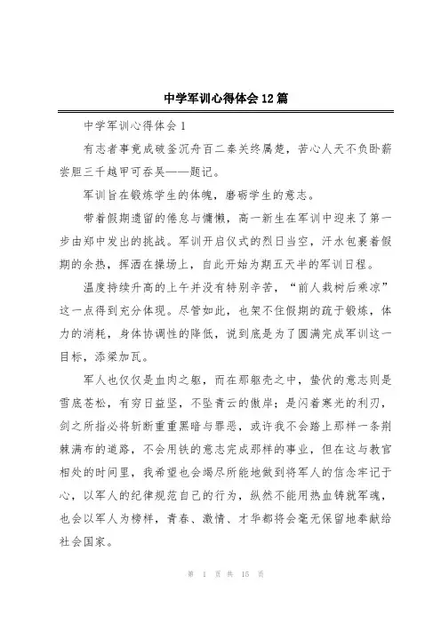 中学军训心得体会12篇