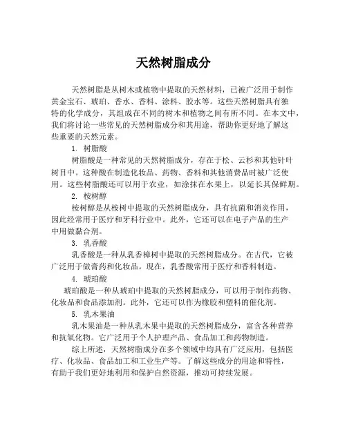 天然树脂成分