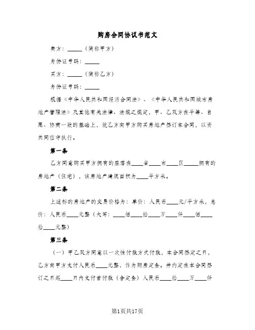 购房合同协议书范文(8篇)