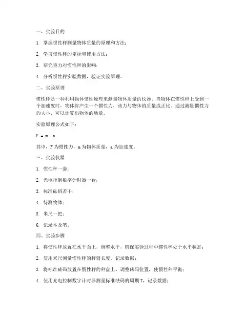 惯性称实验报告