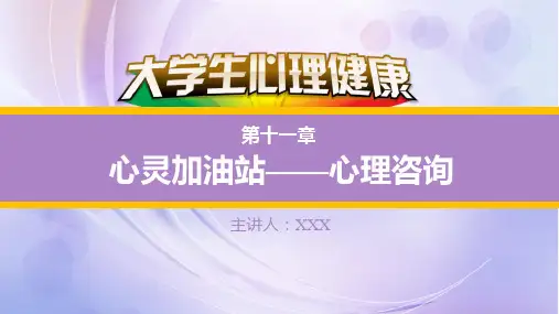 大学生心理健康教学ppt-大学生心灵加油站-大学生心理咨询