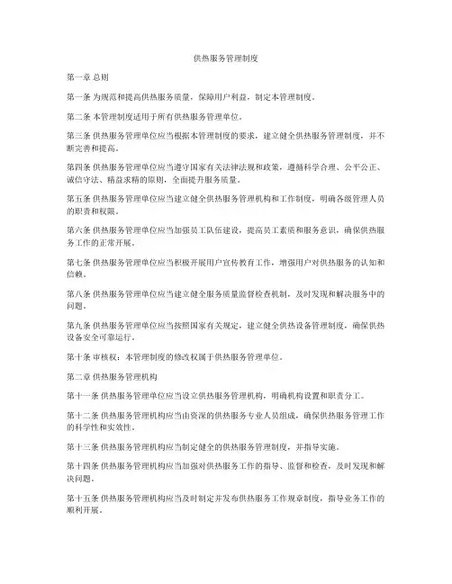 供热服务管理制度