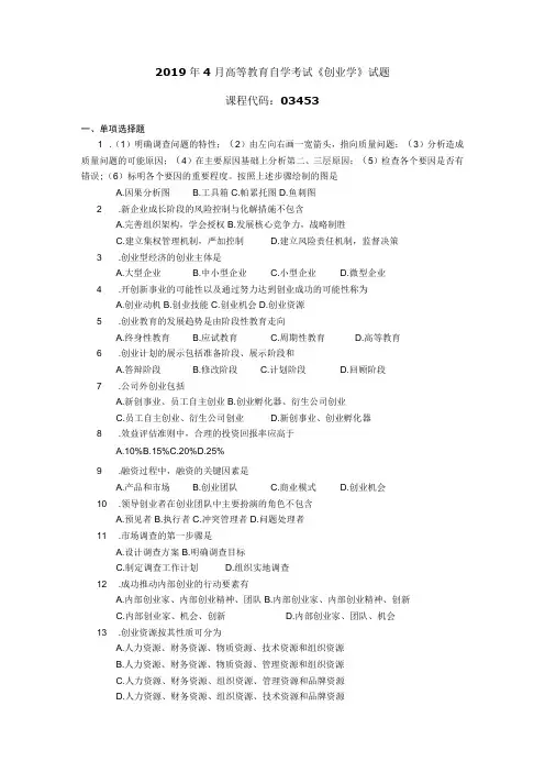 2019年04月自学考试03453《创业学》试题