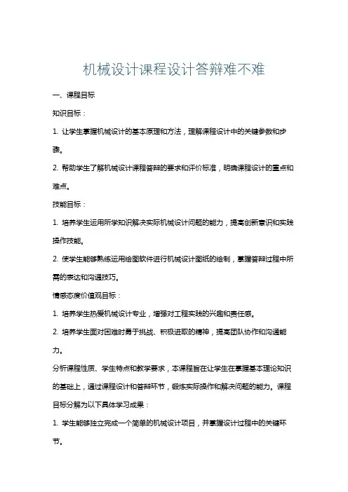 机械设计课程设计答辩难不难