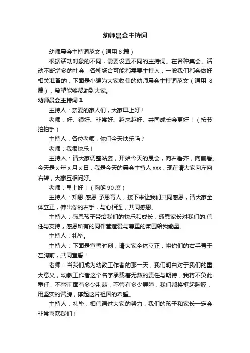 幼师晨会主持词范文（通用8篇）