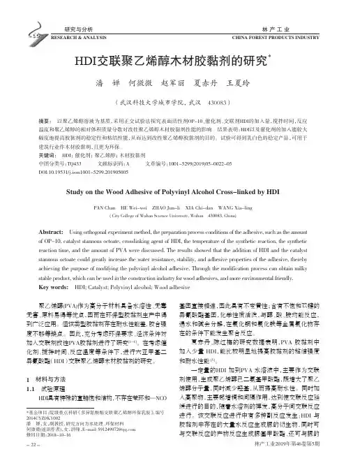 HDI交联聚乙烯醇木材胶黏剂的研究