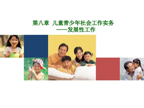 儿童青少年社会工作第八章儿童青少年社会工作实务发展性工作