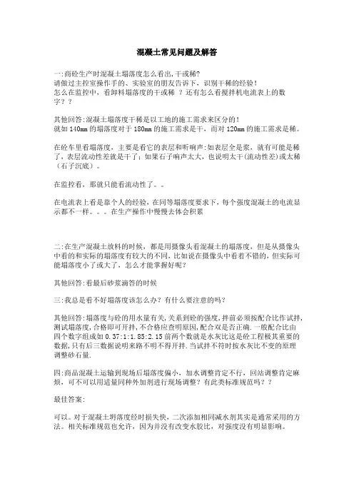 混凝土常见问题及解答