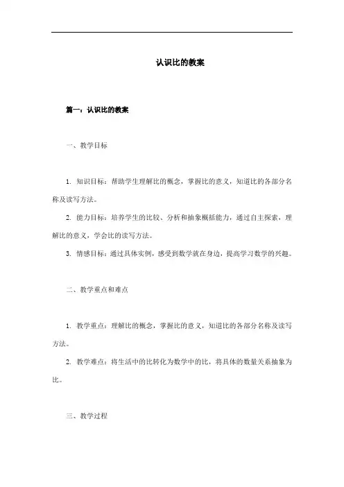 认识比的教案