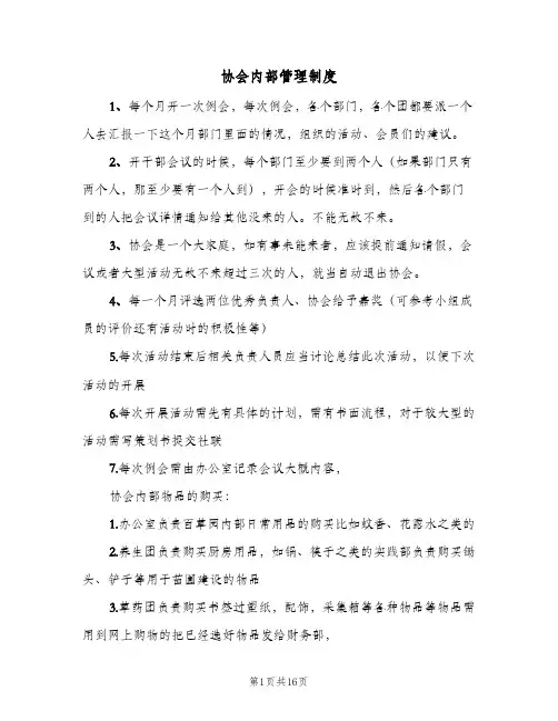 协会内部管理制度(3篇)