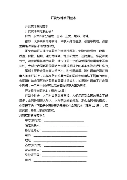开发软件合同范本（精选12篇）