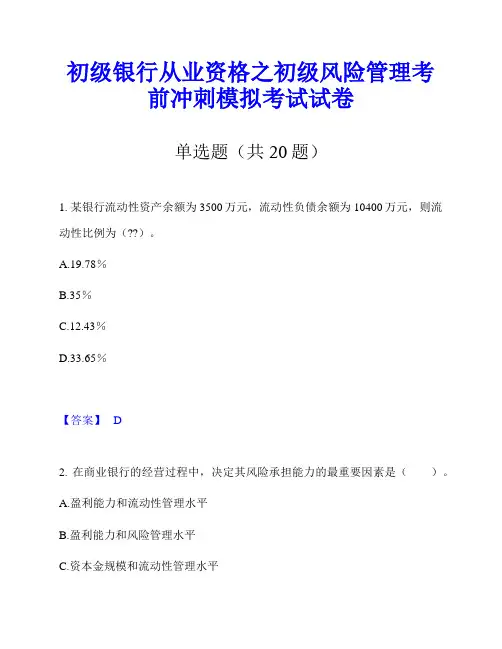 初级银行从业资格之初级风险管理考前冲刺模拟考试试卷