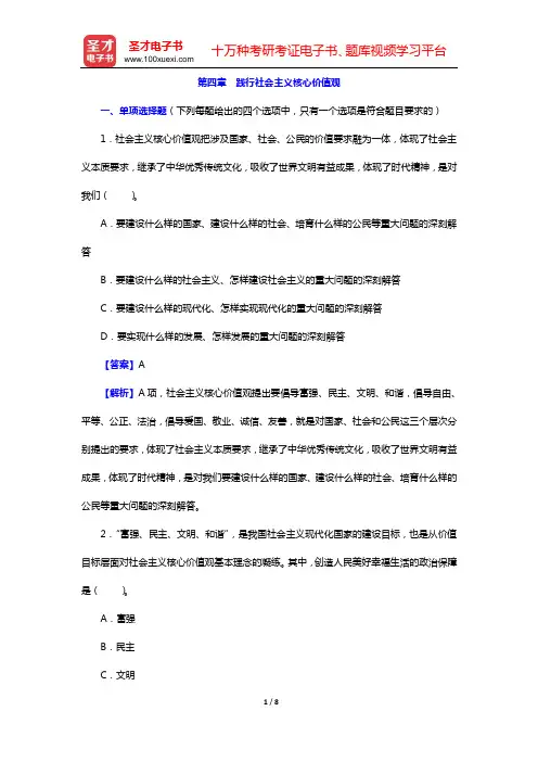2021年考研政治题库 思想道德修养与法律基础(第四章 践行社会主义核心价值观)【圣才出品】