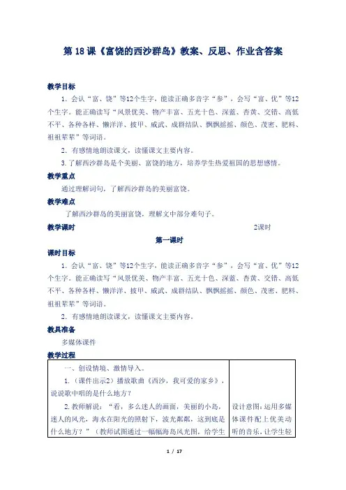 部编版小学三年级语文上第18课《富饶的西沙群岛》教案、反思、作业含答案