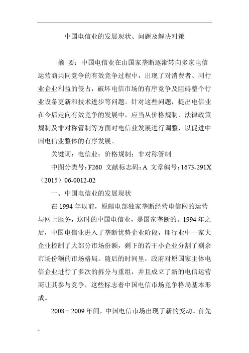 中国电信业的发展现状、问题及解决对策