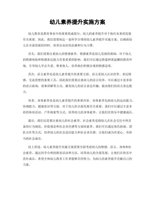 幼儿素养提升实施方案