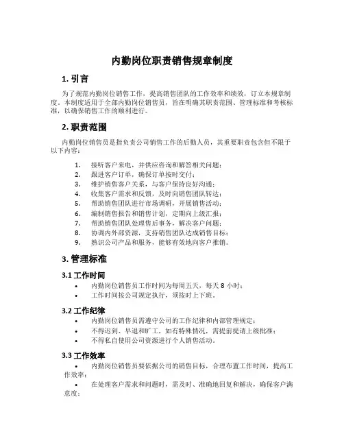 内勤岗位职责销售规章制度
