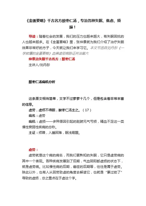 《金匮要略》千古名方酸枣仁汤，专治各种失眠、焦虑、烦躁！