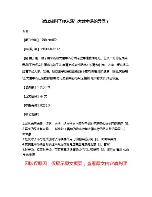 试比较附子粳米汤与大建中汤的异同？