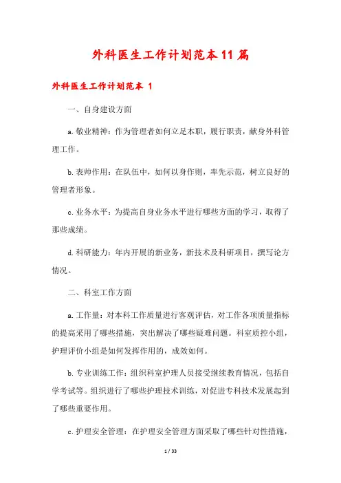 外科医生工作计划范本11篇