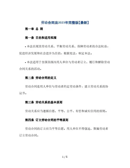 劳动合同法2023年完整版【最新】(2024精)