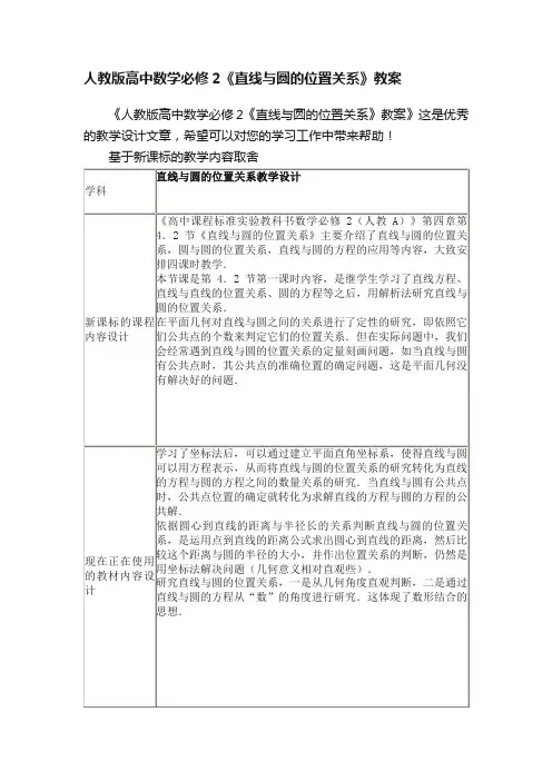 人教版高中数学必修2《直线与圆的位置关系》教案