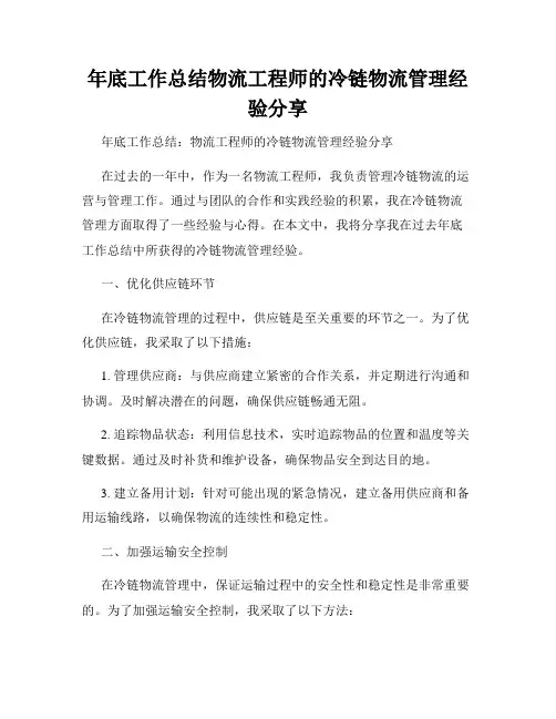 年底工作总结物流工程师的冷链物流管理经验分享