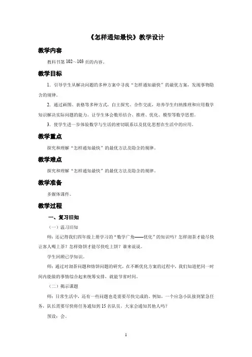 新人教小学五年级数学下册《怎样通知最快》示范教学设计方案