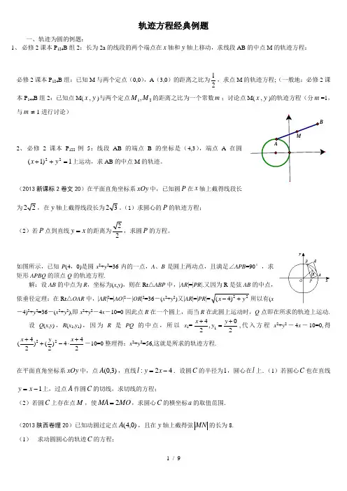 圆锥曲线轨迹方程经典例题