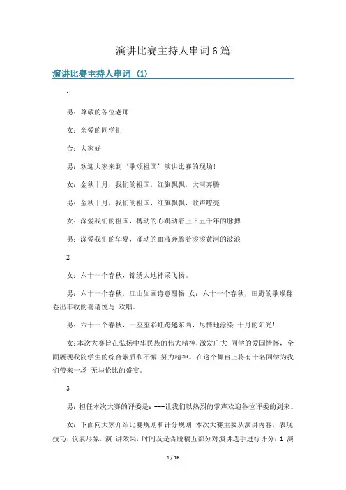 演讲比赛主持人串词6篇