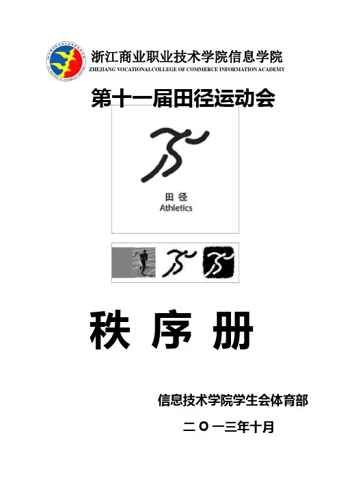 信息技术学院第八届田径运动会秩序册