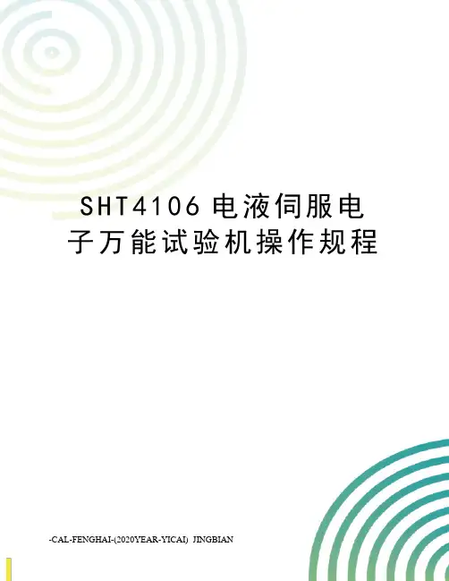 SHT4106电液伺服电子万能试验机操作规程