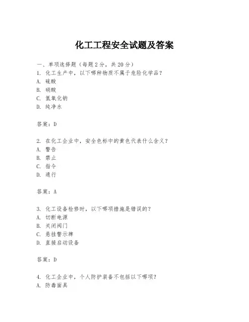 化工工程安全试题及答案
