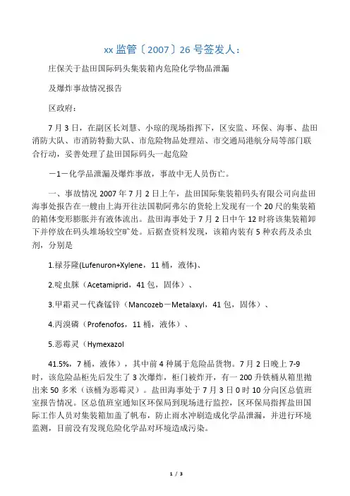 关于盐田国际码头集装箱内危险化学物品泄漏及爆炸事故情况报告