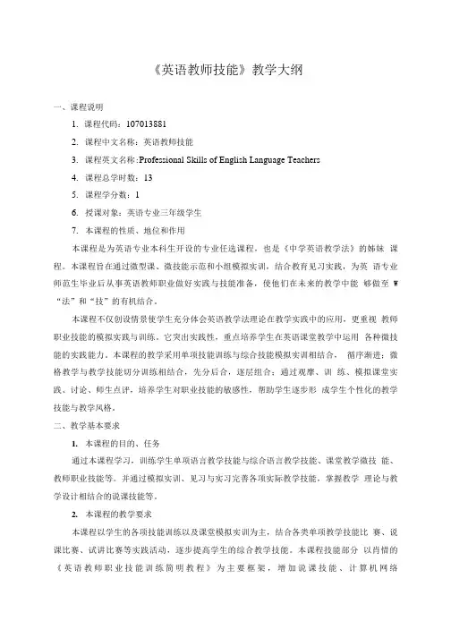 英语试题练习题教案学案课件英语教师技能教学大纲.doc