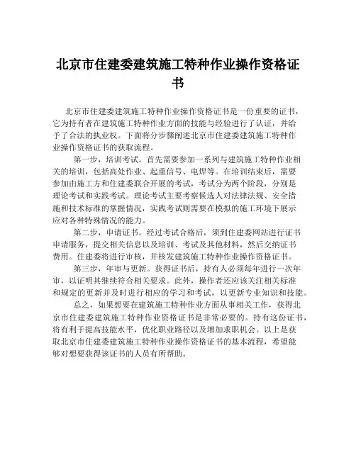 北京市住建委建筑施工特种作业操作资格证书