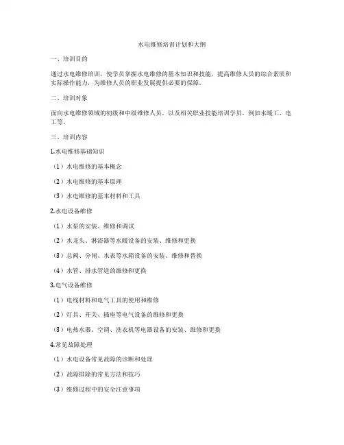 水电维修培训计划和大纲