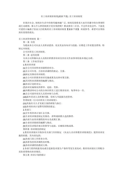 最新-员工培训规章制度(最新7篇)员工培训制度