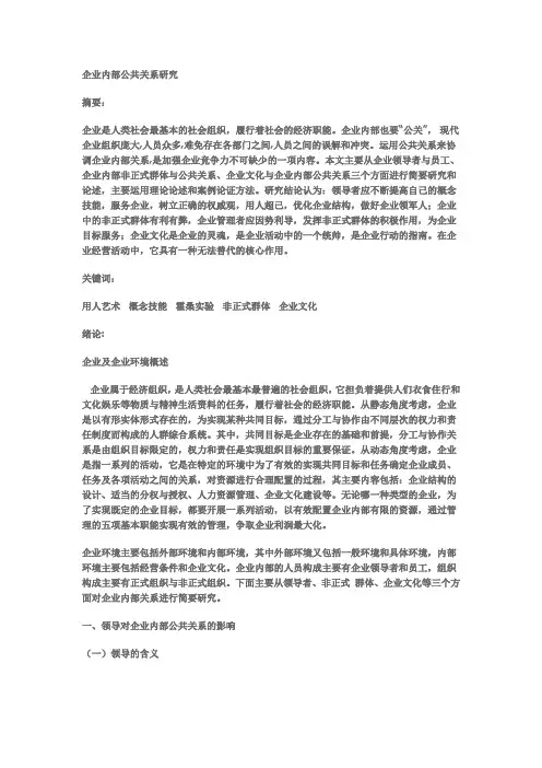 企业内部公共关系研究