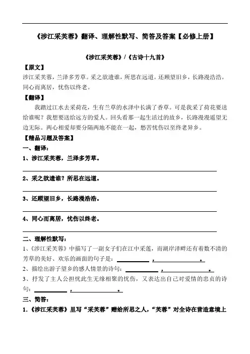《涉江采芙蓉》翻译、理解性默写、简答及答案【部编版高一必修上册】